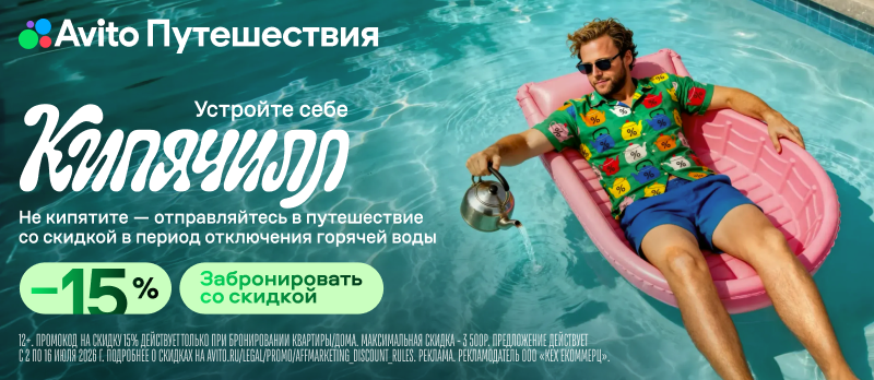 kipyachill-akciya-avito-puteshestviya-magic-hotels-ru